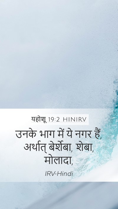 यहोशू 19:2 HINIRV Mobile Phone Wallpaper - उनके भाग में ये नगर - Mobile Bible Verse Wallpaper