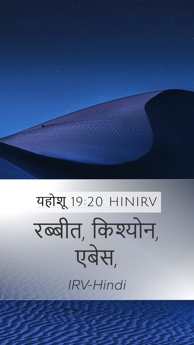 यहोशू 19:20 HINIRV Mobile Phone Wallpaper - रब्बीत, किश्योन, - Mobile Bible Verse Wallpaper
