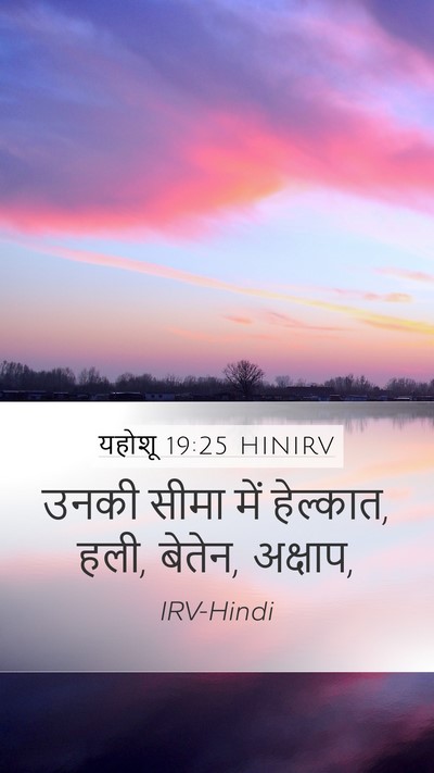 यहोशू 19:25 HINIRV Mobile Phone Wallpaper - उनकी सीमा में - Mobile Bible Verse Wallpaper