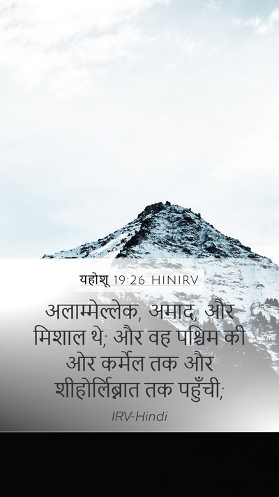 यहोशू 19:26 HINIRV Mobile Phone Wallpaper - अलाम्मेल्लेक, - Mobile Bible Verse Wallpaper