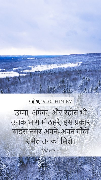 यहोशू 19:30 HINIRV Mobile Phone Wallpaper - उम्मा, अपेक, और - Mobile Bible Verse Wallpaper