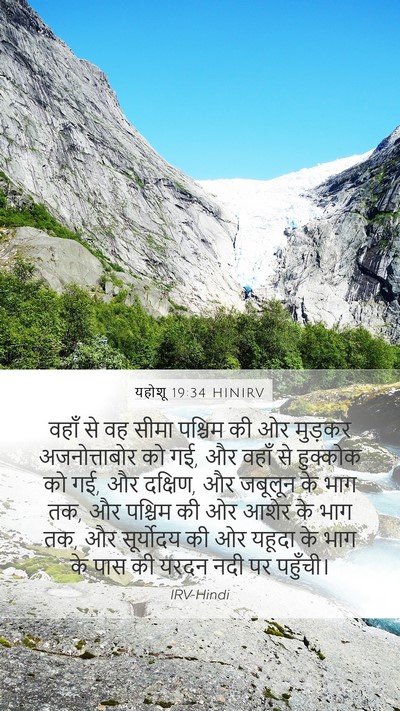 यहोशू 19:34 HINIRV Mobile Phone Wallpaper - वहाँ से वह सीमा - Mobile Bible Verse Wallpaper