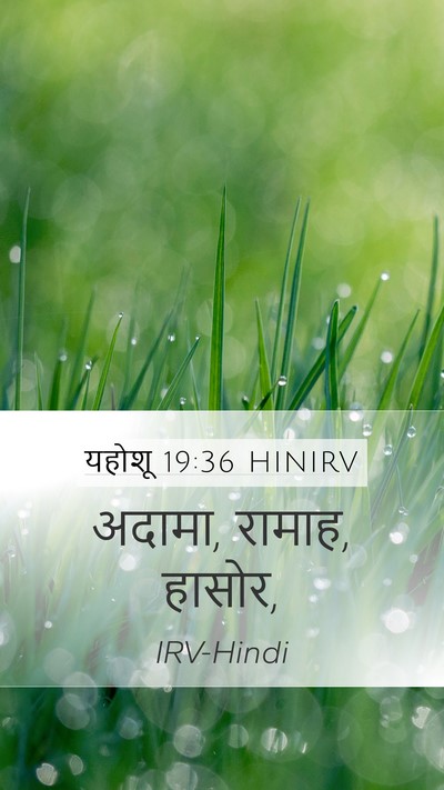 यहोशू 19:36 HINIRV Mobile Phone Wallpaper - अदामा, रामाह, - Mobile Bible Verse Wallpaper