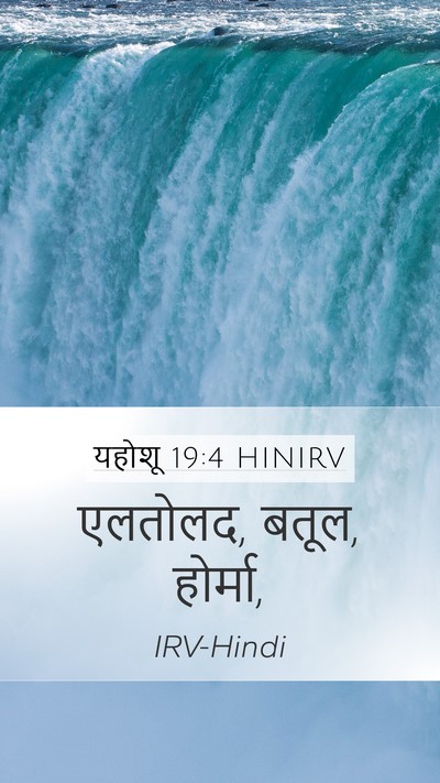 यहोशू 19:4 HINIRV Mobile Phone Wallpaper - एलतोलद, बतूल, - Mobile Bible Verse Wallpaper