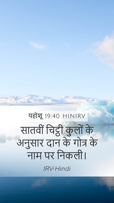 यहोशू 19:40 HINIRV Bible Verse Image
