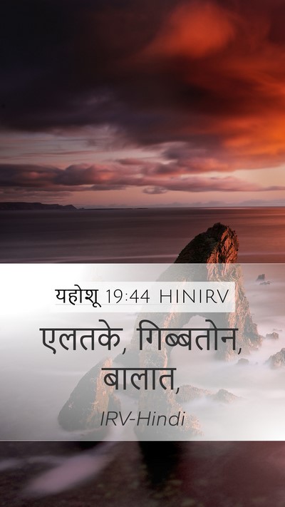 यहोशू 19:44 HINIRV Mobile Phone Wallpaper - एलतके, गिब्बतोन, - Mobile Bible Verse Wallpaper