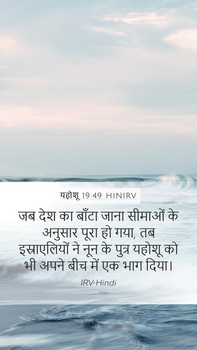 यहोशू 19:49 HINIRV Mobile Phone Wallpaper - जब देश का बाँटा - Mobile Bible Verse Wallpaper