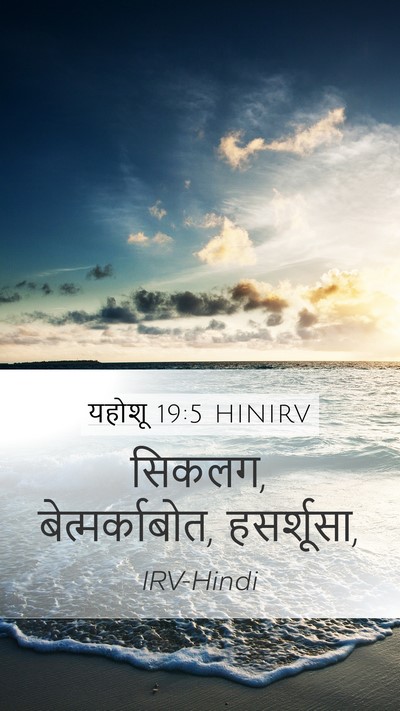यहोशू 19:5 HINIRV Mobile Phone Wallpaper - सिकलग, - Mobile Bible Verse Wallpaper