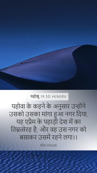 यहोशू 19:50 HINIRV Mobile Phone Wallpaper - यहोवा के कहने के - Mobile Bible Verse Wallpaper