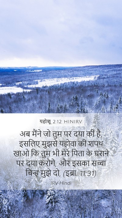 यहोशू 2:12 HINIRV Bible Verse Image