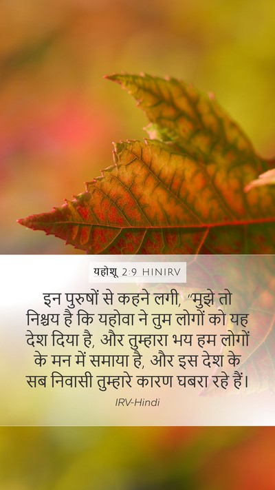 यहोशू 2:9 HINIRV Bible Verse Image