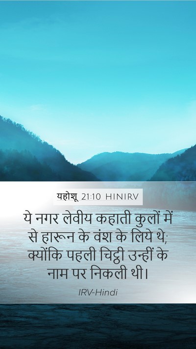 यहोशू 21:10 HINIRV Mobile Phone Wallpaper - ये नगर लेवीय कहाती - Mobile Bible Verse Wallpaper