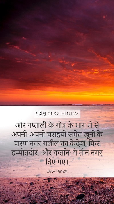 यहोशू 21:32 HINIRV Bible Verse Image