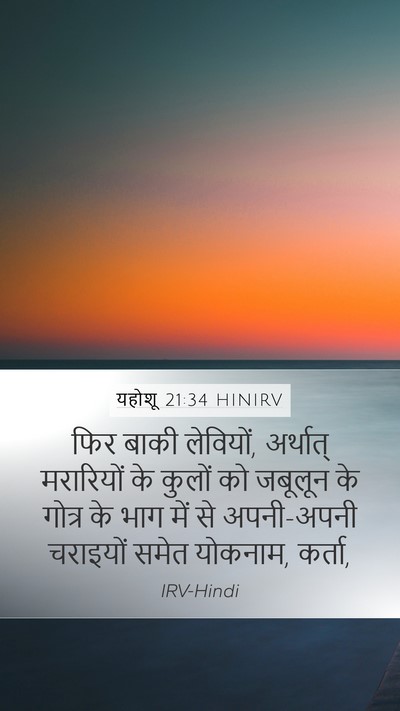 यहोशू 21:34 HINIRV Bible Verse Image