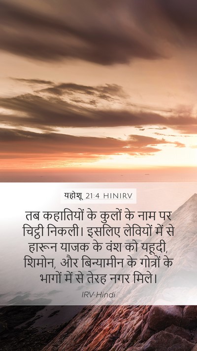 यहोशू 21:4 HINIRV Bible Verse Image