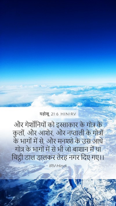 यहोशू 21:6 HINIRV Mobile Phone Wallpaper - और गेर्शोनियों को - Mobile Bible Verse Wallpaper