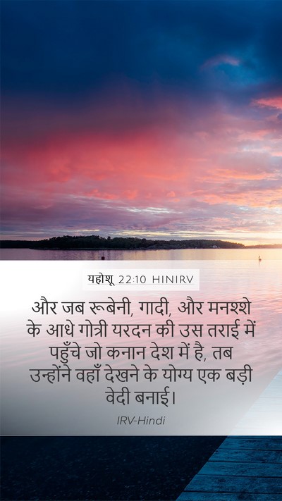 यहोशू 22:10 HINIRV Bible Verse Image