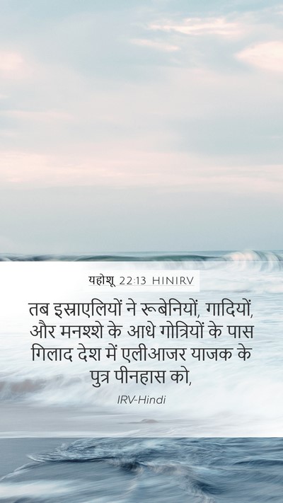 यहोशू 22:13 HINIRV Bible Verse Image
