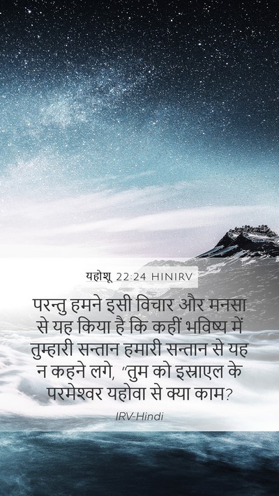 यहोशू 22:24 HINIRV Mobile Phone Wallpaper - परन्तु हमने इसी - Mobile Bible Verse Wallpaper