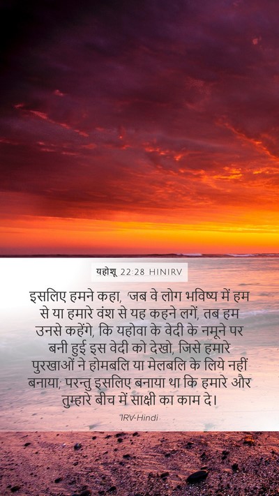 यहोशू 22:28 HINIRV Mobile Phone Wallpaper - इसलिए हमने कहा, 'जब - Mobile Bible Verse Wallpaper