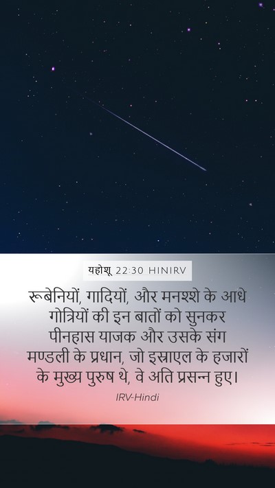 यहोशू 22:30 HINIRV Bible Verse Image