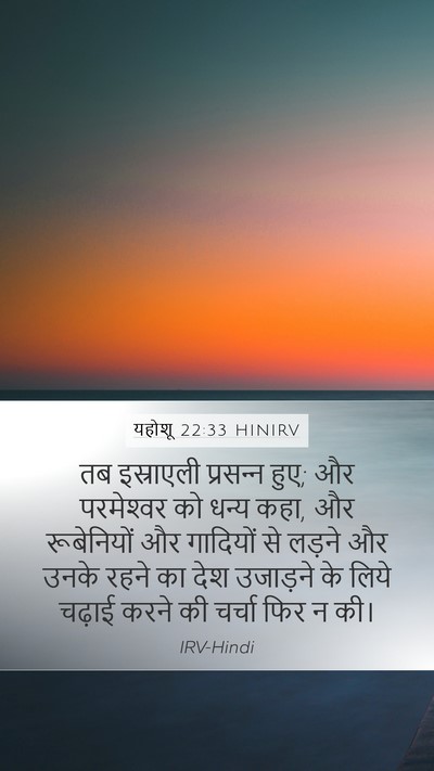 यहोशू 22:33 HINIRV Mobile Phone Wallpaper - तब इस्राएली - Mobile Bible Verse Wallpaper