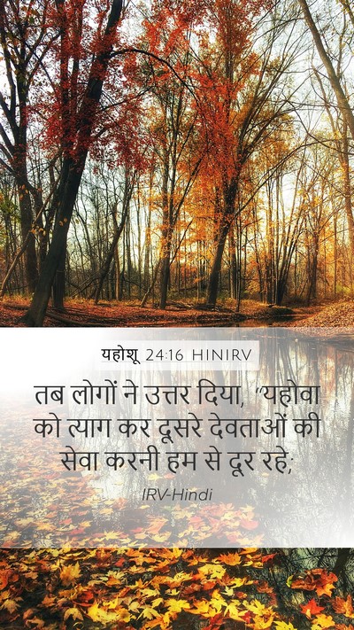यहोशू 24:16 HINIRV Bible Verse Image