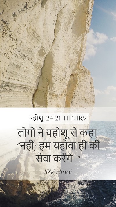 यहोशू 24:21 HINIRV Bible Verse Image