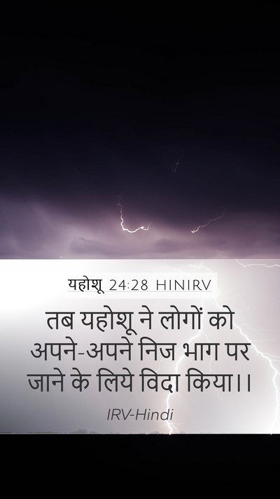 यहोशू 24:28 HINIRV Mobile Phone Wallpaper - तब यहोशू ने लोगों - Mobile Bible Verse Wallpaper