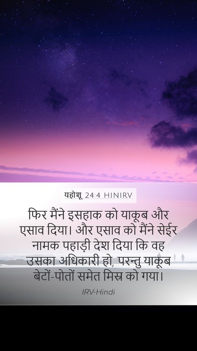 यहोशू 24:4 HINIRV Mobile Phone Wallpaper - फिर मैंने इसहाक को - Mobile Bible Verse Wallpaper