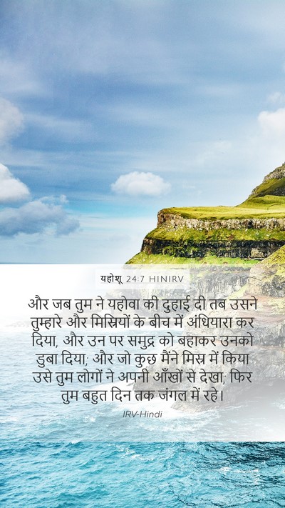 यहोशू 24:7 HINIRV Mobile Phone Wallpaper - और जब तुम ने यहोवा - Mobile Bible Verse Wallpaper