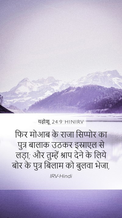यहोशू 24:9 HINIRV Mobile Phone Wallpaper - फिर मोआब के राजा - Mobile Bible Verse Wallpaper