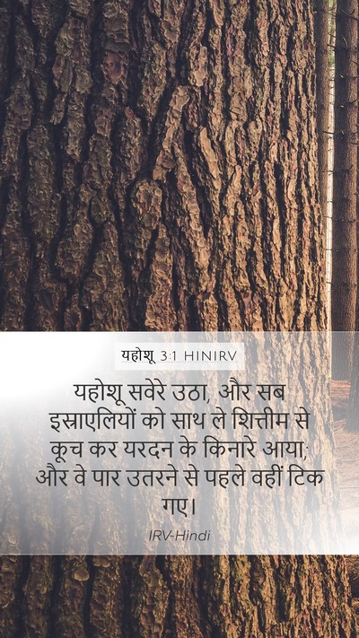 यहोशू 3:1 HINIRV Bible Verse Image