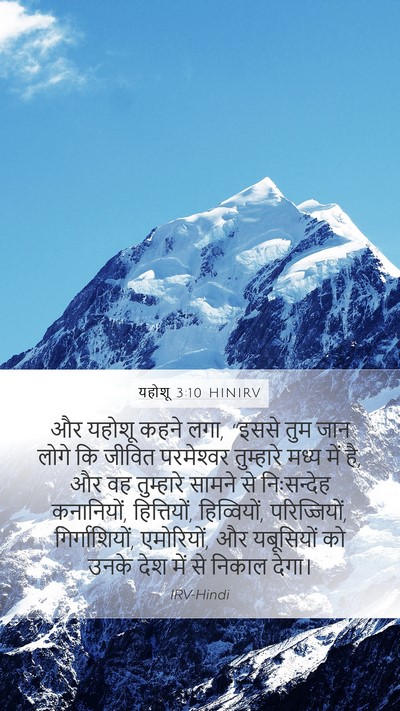 यहोशू 3:10 HINIRV Bible Verse Image