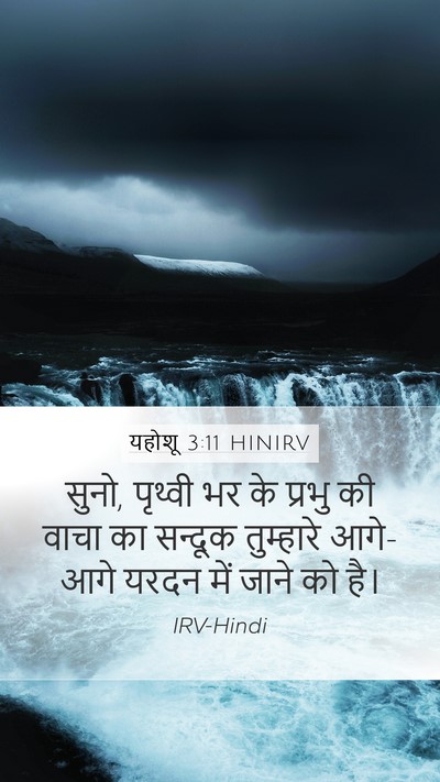 यहोशू 3:11 HINIRV Bible Verse Image
