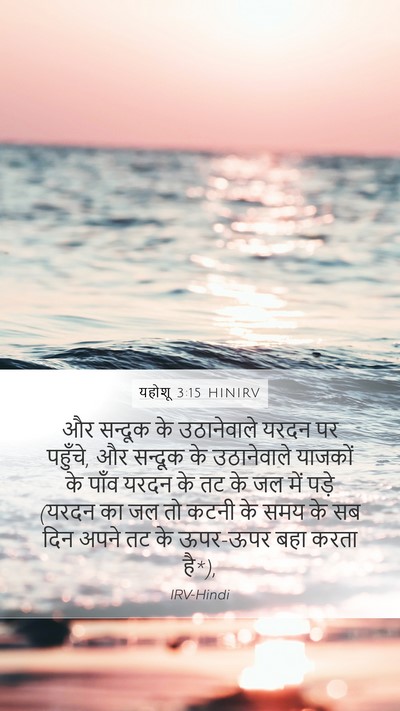 यहोशू 3:15 HINIRV Bible Verse Image