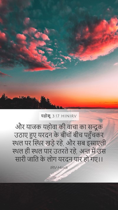 यहोशू 3:17 HINIRV Bible Verse Image