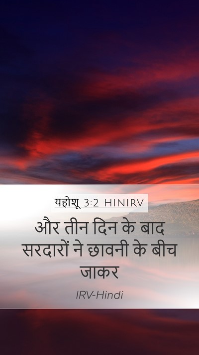 यहोशू 3:2 HINIRV Mobile Phone Wallpaper - और तीन दिन के बाद - Mobile Bible Verse Wallpaper