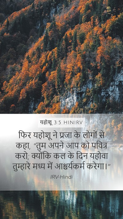 यहोशू 3:5 HINIRV Mobile Phone Wallpaper - फिर यहोशू ने प्रजा - Mobile Bible Verse Wallpaper