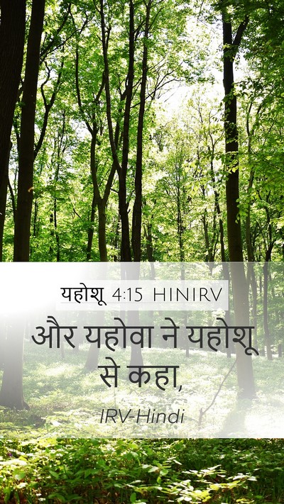 यहोशू 4:15 HINIRV Mobile Phone Wallpaper - और यहोवा ने यहोशू - Mobile Bible Verse Wallpaper