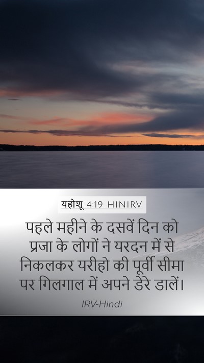 यहोशू 4:19 HINIRV Bible Verse Image