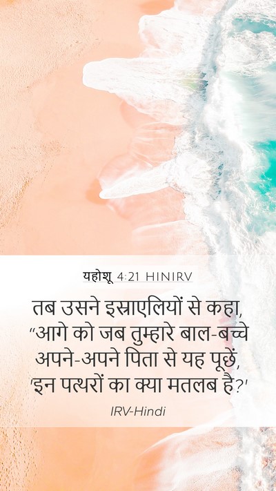 यहोशू 4:21 HINIRV Bible Verse Image