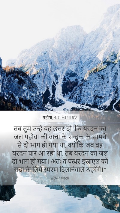 यहोशू 4:7 HINIRV Mobile Phone Wallpaper - तब तुम उन्हें यह - Mobile Bible Verse Wallpaper
