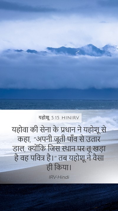 यहोशू 5:15 HINIRV Bible Verse Image