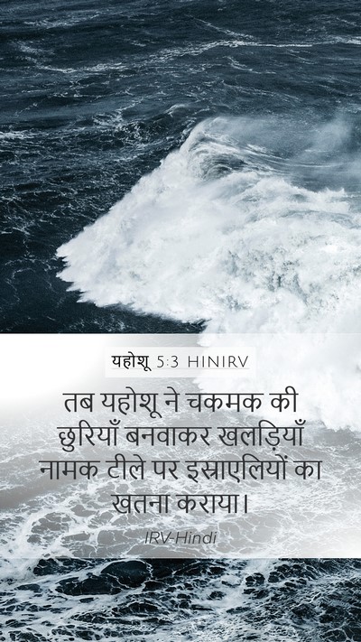 यहोशू 5:3 HINIRV Mobile Phone Wallpaper - तब यहोशू ने चकमक की - Mobile Bible Verse Wallpaper