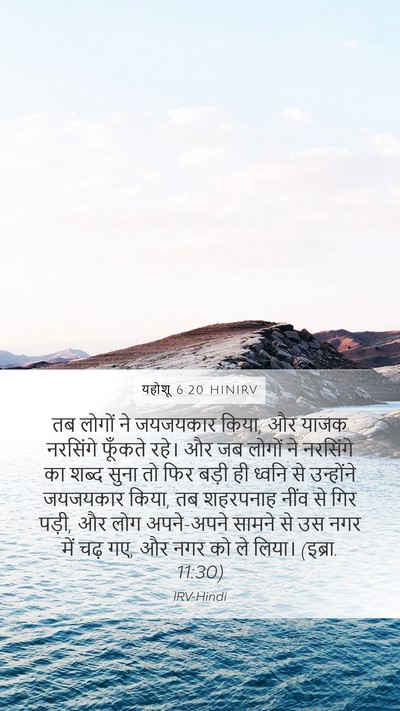 यहोशू 6:20 HINIRV Bible Verse Image