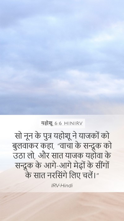 यहोशू 6:6 HINIRV Bible Verse Image
