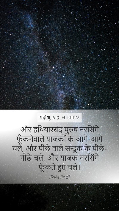 यहोशू 6:9 HINIRV Bible Verse Image
