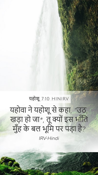 यहोशू 7:10 HINIRV Mobile Phone Wallpaper - यहोवा ने यहोशू से - Mobile Bible Verse Wallpaper