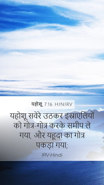 यहोशू 7:16 HINIRV Bible Verse Image